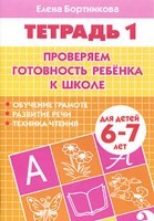 Бортникова 6-7 лет Проверяем готовность ребенка к школе. Часть 1. Рабочая тетрадь (Литур)