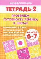 Бортникова 6-7 лет Проверяем готовность ребенка к школе. Часть 2. Рабочая тетрадь (Литур)