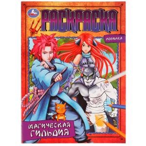 Магическая гильдия. Раскраска. 214х290 мм. Скрепка. 16 стр. Умка в кор.50шт