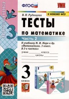 УМК. Тесты по математике 3 кл. Моро/Рудницкая Ч.2 ФГОС   (к новому ФПУ)(Экзамен)