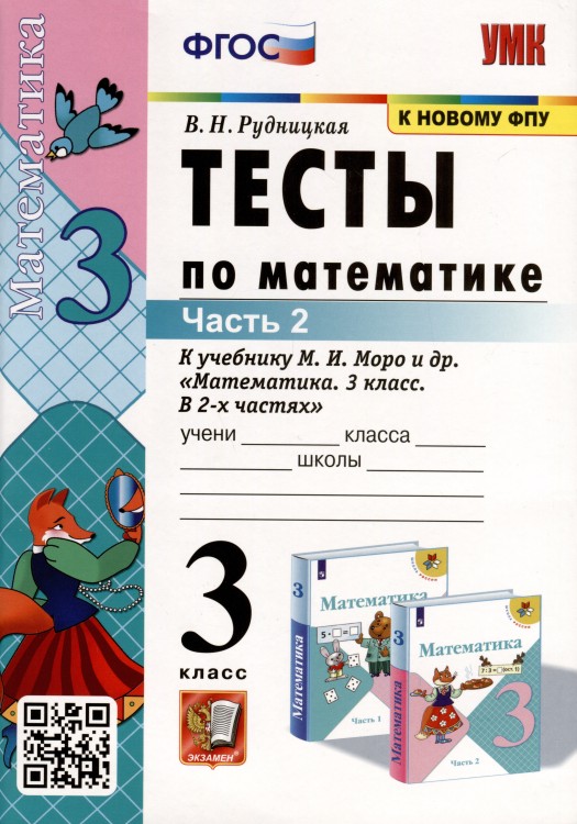 УМК. Тесты по математике 3 кл. Моро/Рудницкая Ч.2 ФГОС   (к новому ФПУ)(Экзамен)