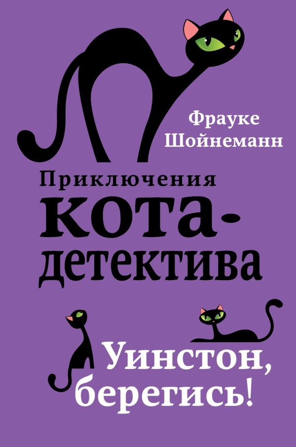 Книгу приключения кота. Фрауке Шойнеманн приключения кота детектива. Уинстон, Берегись! Фрауке Шойнеманн книга. Книга кот детектив Уинстон Берегись. Книга приключения кота детектива.