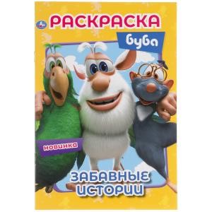 Забавные истории. Буба. Первая раскраска А5. 145х210 мм. 16 стр. Умка  в кор.50шт