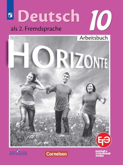 Аверин Немецкий язык. Второй иностранный язык. 10 класс. (Приложение 1) Рабочая тетрадь. ("Горизонты")