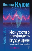 Искусство предвидеть будущее и управлять своей судьбой. Anticipatio