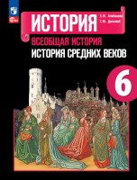 Агибалова  6 класс. (Приложение 1) Всеобщая история. История Средних веков. Учебник