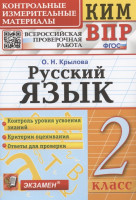 КИМ ВПР 2 КЛАСС. РУССКИЙ ЯЗЫК. ФГОС ( Экзамен)