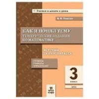 Хвостин Как я понял тему. Тематические задания по математике 3 кл. Правила, примеры, упражнения