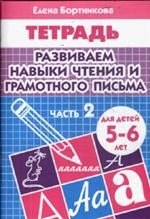 Бортникова 5-6 лет Развиваем навыки чтения и гр.письма.  Рабочая тетрадь Ч.2 (Литур)