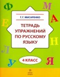 Мисаренко 4 класс Тетрадь упражнений по русскому языку