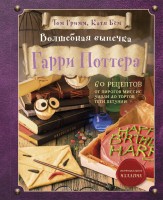 Комплект из 2х книг: Кулинарная книга Гарри Поттера + Волшебная выпечка Гарри Поттера
