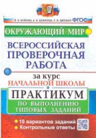 ВСЕРОС. ПРОВ. РАБ. ЗА КУРС НАЧ.ШК. ОКРУЖАЮЩИЙ МИР. ПРАКТИКУМ. ФГОС (две краски) (карты по состоянию