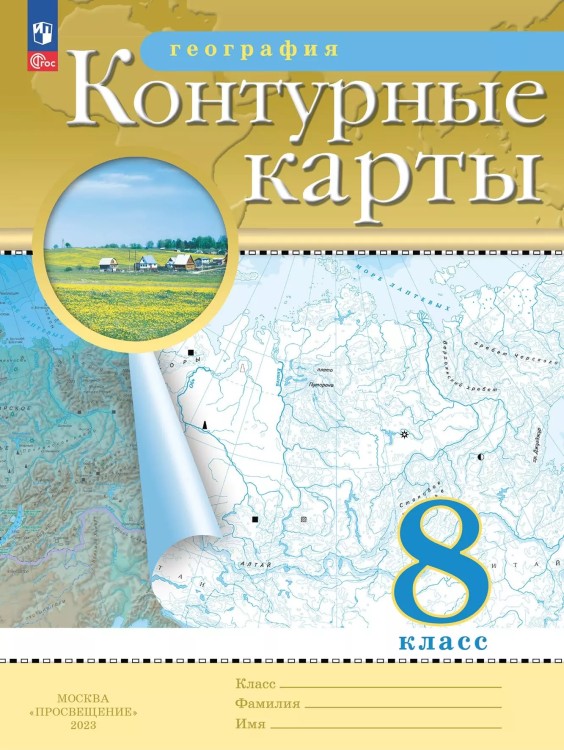 География. 8 класс. Контурные карты (РГО) (НОВЫЕ)