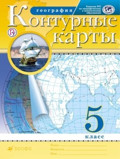 Контурные карты. География. 5 класс (РГО)