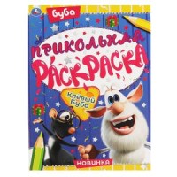Клевый Буба. Прикольная раскраска. Буба. 214х290мм, 16 стр. Умка в кор.50шт