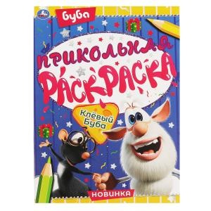 Клевый Буба. Прикольная раскраска. Буба. 214х290мм, 16 стр. Умка в кор.50шт
