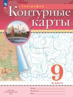 География. 9 класс. Контурные карты (РГО) (НОВЫЕ)