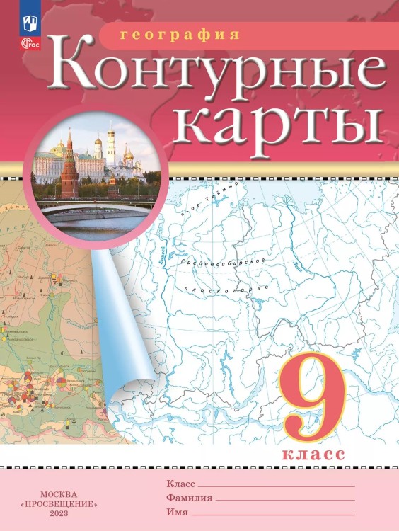 География. 9 класс. Контурные карты (РГО) (НОВЫЕ)