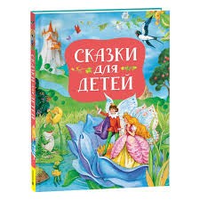 Сказки для детей (нов.)