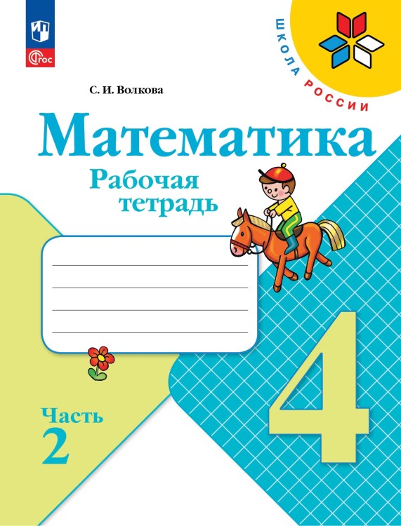 Моро Тетрадь по математике 4 кл.  №2 Волкова С. И. (Приложение 1)