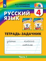 Соловейчик 4 кл. Русский язык. Тетрадь-задачник. В 3 частях. Часть 1 (ФГОС) ( 21век.)