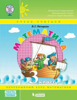 Петерсон Математика. 3 класс. Учебное пособие. В 3 частях. Часть 1 (учебник-тетрадь) Приложение 2