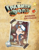 Дневник школьный. Гравити Фолз. Диппер (48 л., твердая обложка)