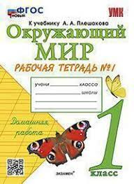 УМК. Р/т по предм."ОКРУЖАЮЩИЙ МИР". 1 кл. Плешаков / Ч.1 ФГОС  НОВЫЙ (Экзамен)