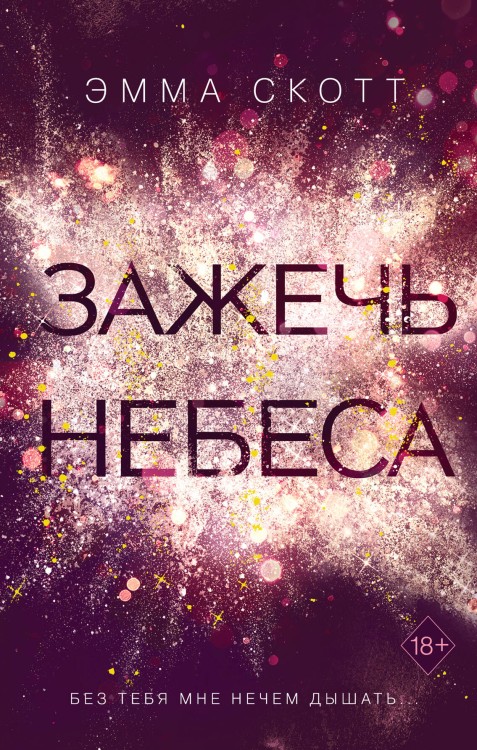 Комплект из 2-х книг: Влюбленные сердца. Дотянуться до звёзд + Влюбленные сердца. Зажечь небеса