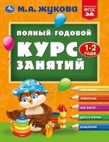 Полный годовой курс занятий. 1-2 года. М.А.Жукова. Формат: 197х255мм. 192 стр. Умка в кор.10шт