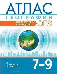 Атлас. География. Для подготовки и проведения ОГЭ. 7-9 класс.	(РС)