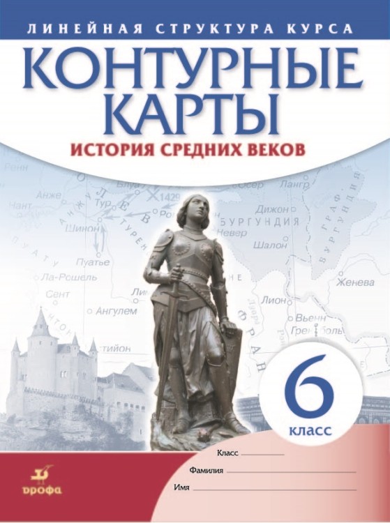 Контурные карты  История средних веков. 6 класс (Линейная структура курса)