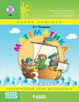 Петерсон Математика. 3 класс. Учебное пособие. В 3 частях. Часть 2 (учебник-тетрадь) Приложение 2