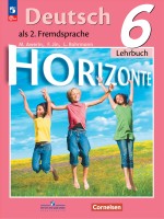 Аверин 6 кл.   (Приложение 1) Немецкий язык. Второй иностранный язык.  Учебник. ("Горизонты") (12-е издание)