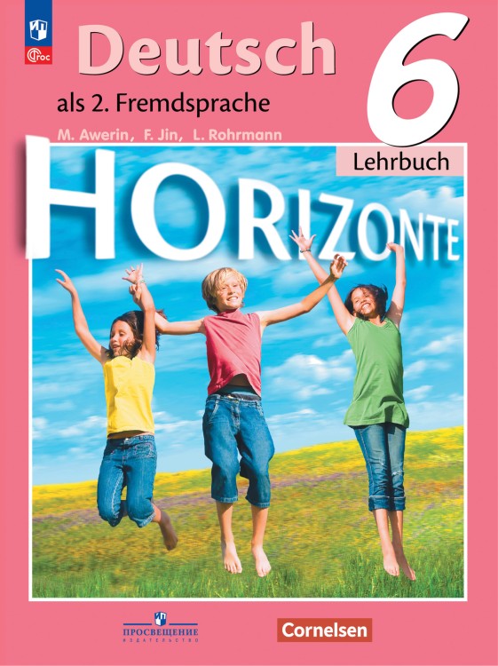 Аверин 6 кл.   (Приложение 1) Немецкий язык. Второй иностранный язык.  Учебник. ("Горизонты") (12-е издание)