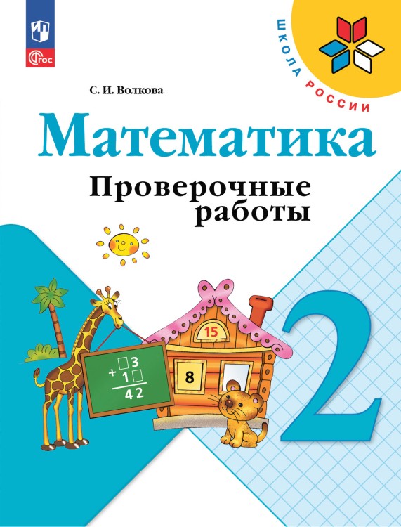 Волкова 2 кл.  Проверочные работы к уч. "Математика" (Приложение 1)