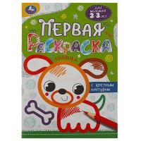 Собачка. Первая раскраска с цветным контуром. 145х210 мм. Скрепка. 16 стр. Умка в кор.50шт