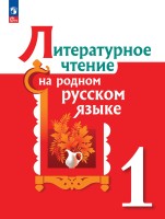 Александрова  1 класс (Приложение 1) Литературное чтение на родном русском языке. Учебник (2-е издание)