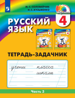 Соловейчик 4 кл. Русский язык. Тетрадь-задачник. В 3 частях. Часть 3 (ФГОС) ( 21век.)