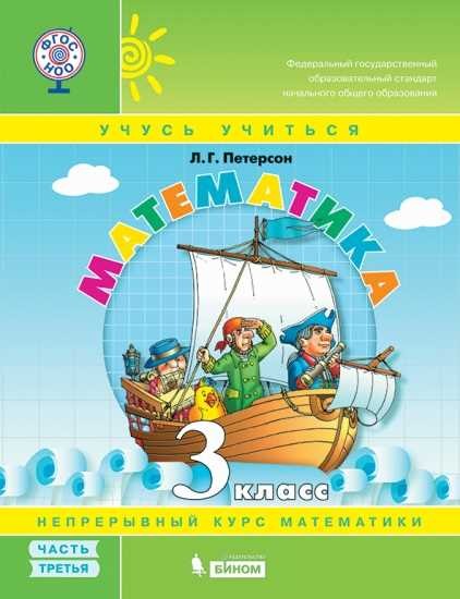 Петерсон Математика. 3 класс. Учебное пособие. В 3 частях. Часть 3 (учебник-тетрадь) Приложение 2