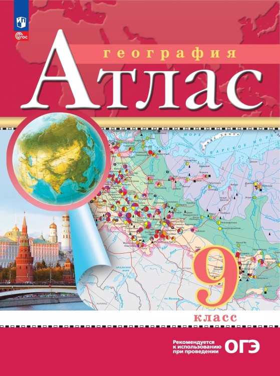 География. 9 класс. Атлас (РГО) (НОВЫЕ)