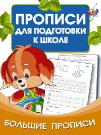 Большие прописи для подготовки к школе/Дмитриева В.Г.