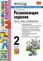 УМК Развивающие задания 2 кл. (игры, тесты и упражнения) ФГОС НОВЫЙ (Экзамен)