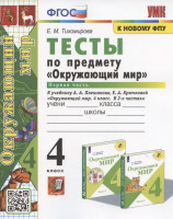 УМК. Тесты по предм.. "ОКРУЖАЮЩИЙ МИР" 4 кл. Плешаков/Тихомирова  Ч.1 ФГОС   (четыре краски) (к новому ФПУ) (Экзамен)