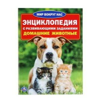 Домашние животные. (Энциклопедия А4 с развивающими заданиями). 214х290мм. 16 стр. Умка в кор.30шт