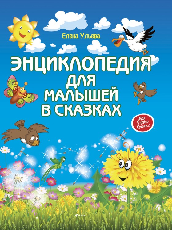 Энциклопедия для малышей в сказках (тв.)