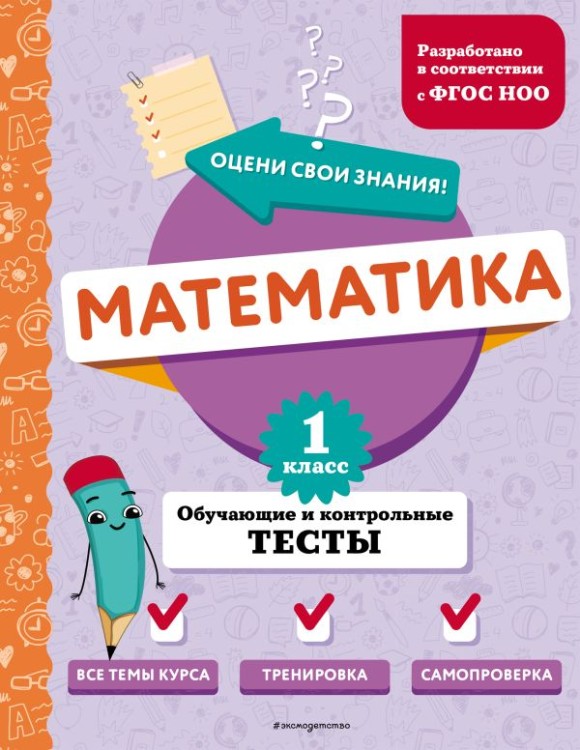 Математика. 1 класс. Обучающие и контрольные тесты