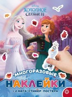 Холодное сердце. МНП N 2115. Развивающая книжка с многоразовыми наклейками и постером