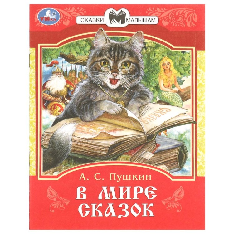 В мире сказок. Пушкин А. С. Сказки и стихи малышам. 145х195 мм. Скрепка. 16 стр. Умка в кор.50шт