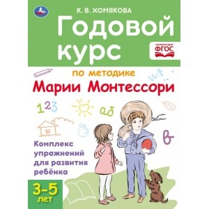 Годовой курс по методике Монтессори 3-5 лет. К.В.Хомякова. 205х280мм. 96 стр. КБС. Умка в кор.15шт